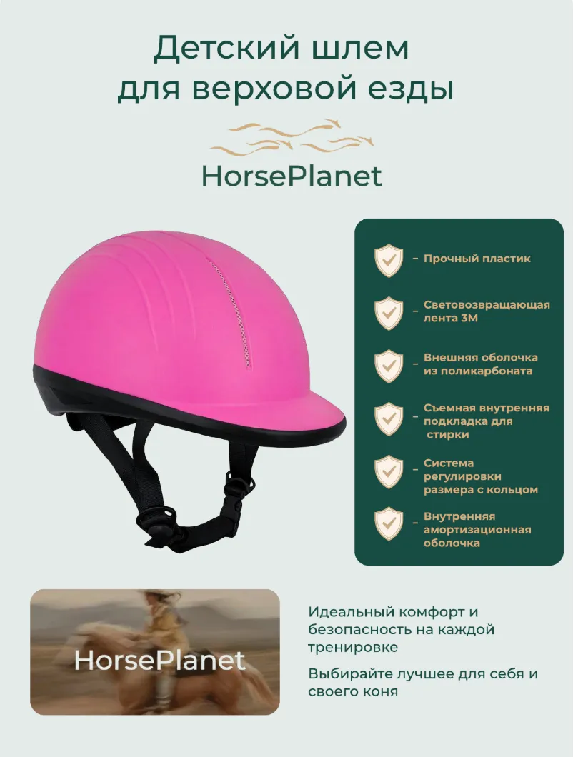 Детский шлем для верховой езды Люкан HorsePlanet