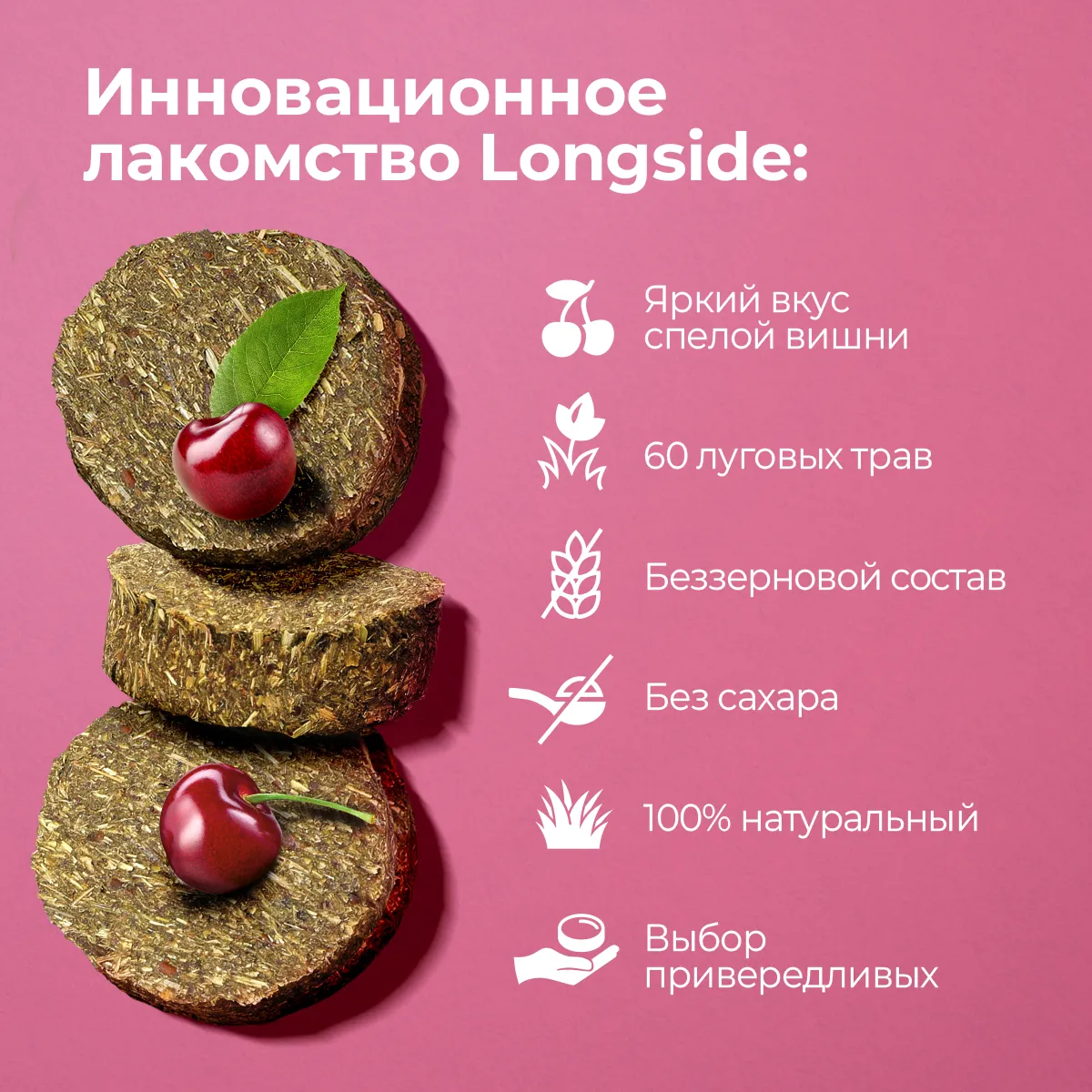 Longside Лакомство для лошадей, укрепляющее доверие. Спелая вишня 4 х 500 г