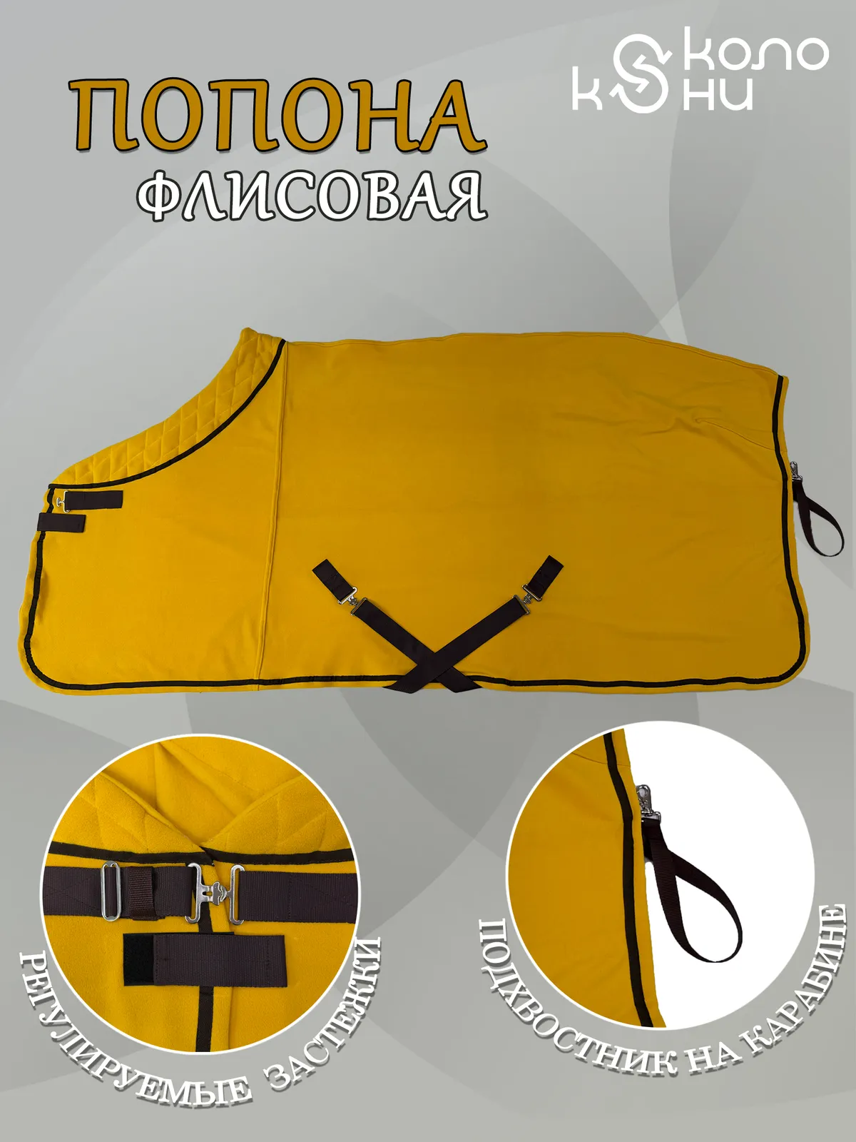 Попона флисовая для лошади конный спорт, верховая езда ОколоКони, цвет горчица, р-р 145