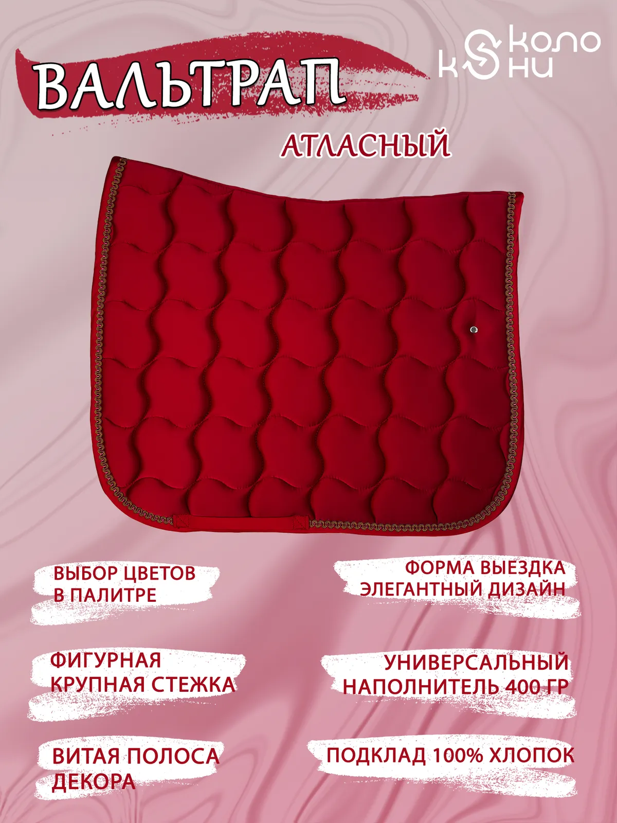 Вальтрап выездковый для лошади конный спорт, верховая езда ОколоКони, цвет красный, крупная стежка