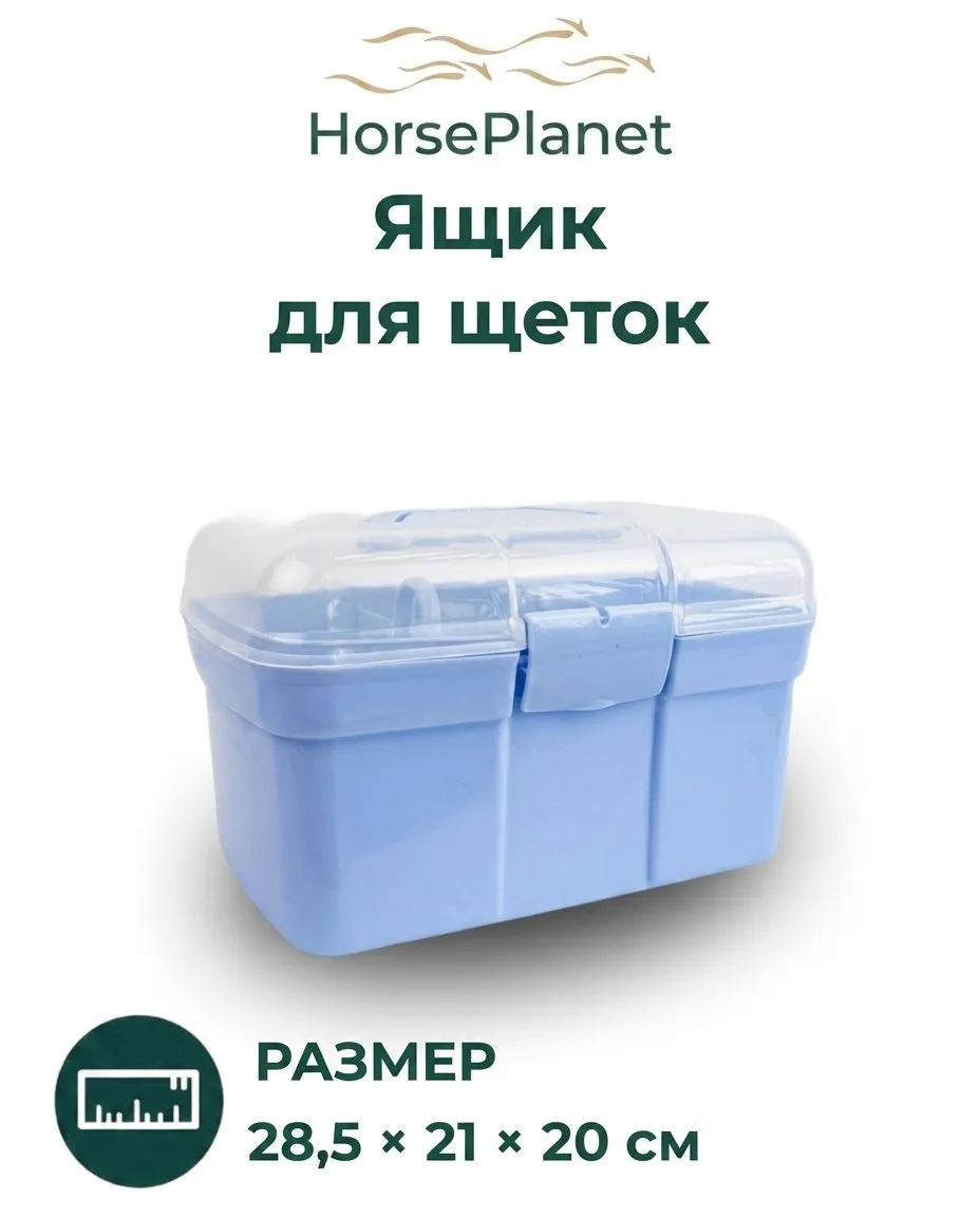 Ящик для щеток HorsePlanet