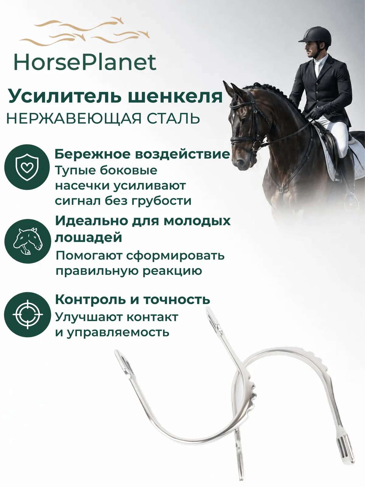Усилитель шенкеля HorsePlanet