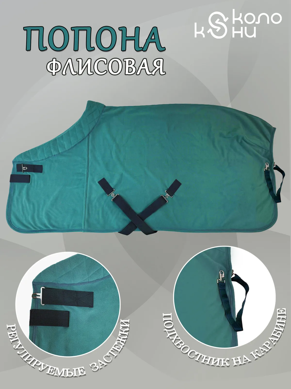 Попона флисовая для лошади конный спорт, верховая езда ОколоКони, цвет зеленый, р-р 145