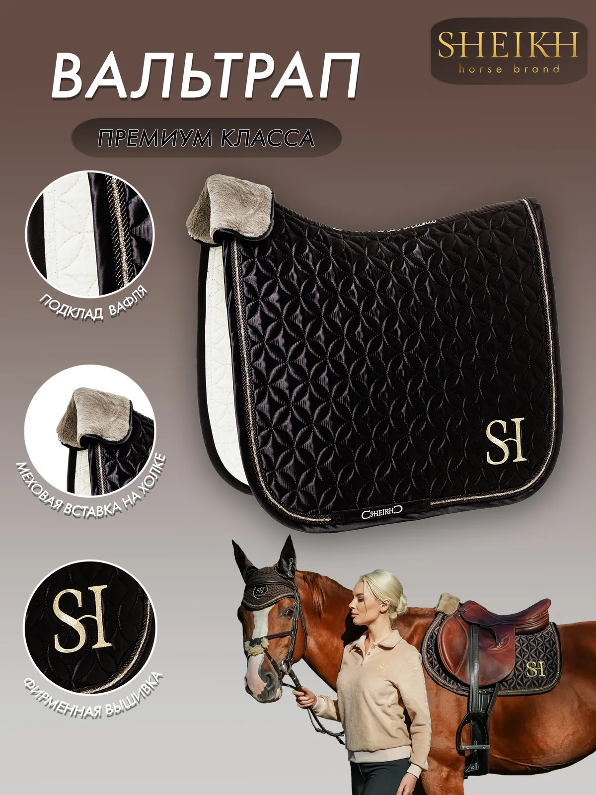 Вальтрап выездковый SHEIKH HORSE BRAND, коллекция ORIENTAL, цвет коричневый