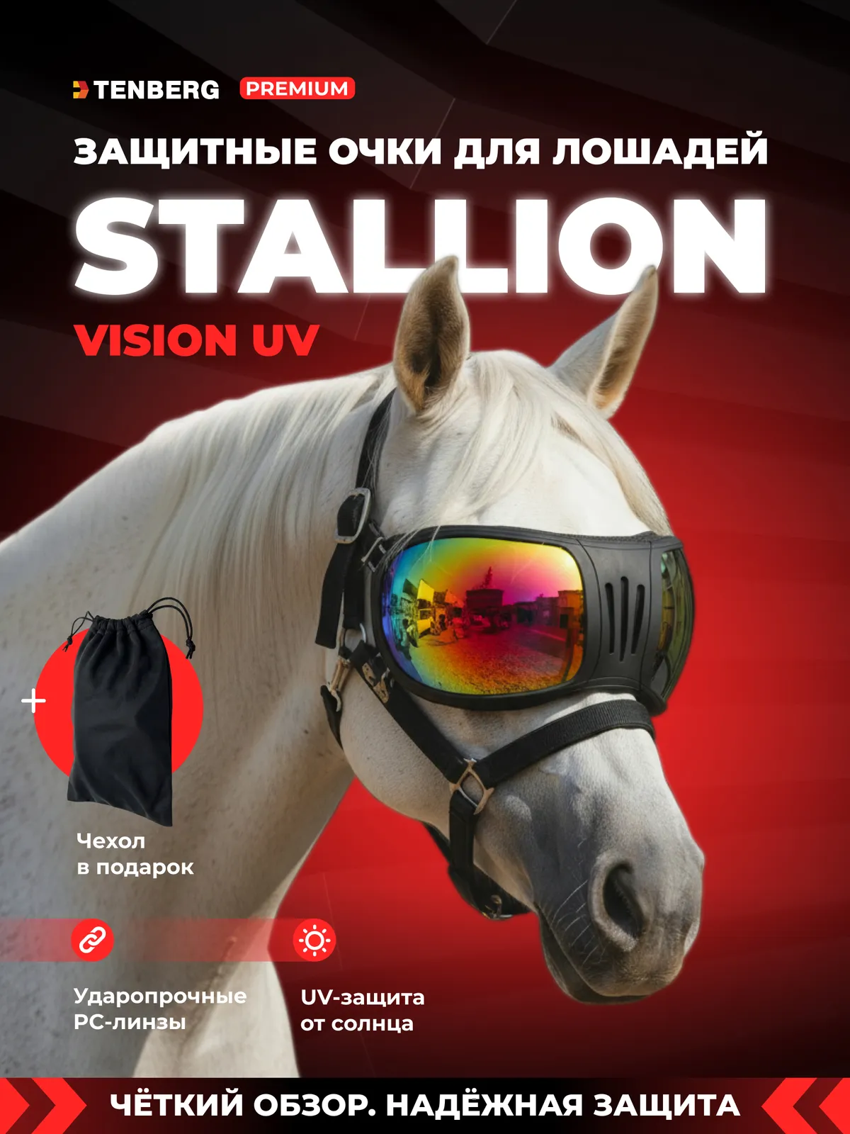 Очки для лошади TENBERG Stallion Vision UV Blue солнцезащитные (синий)