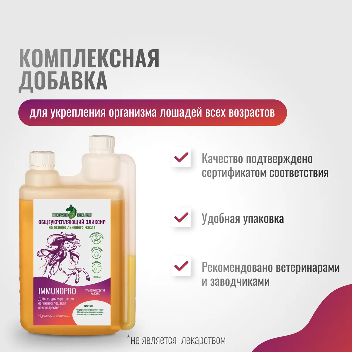 Общеукрепляющий эликсир ImmunoPro для лошадей на основе льняного масла, 1000 мл