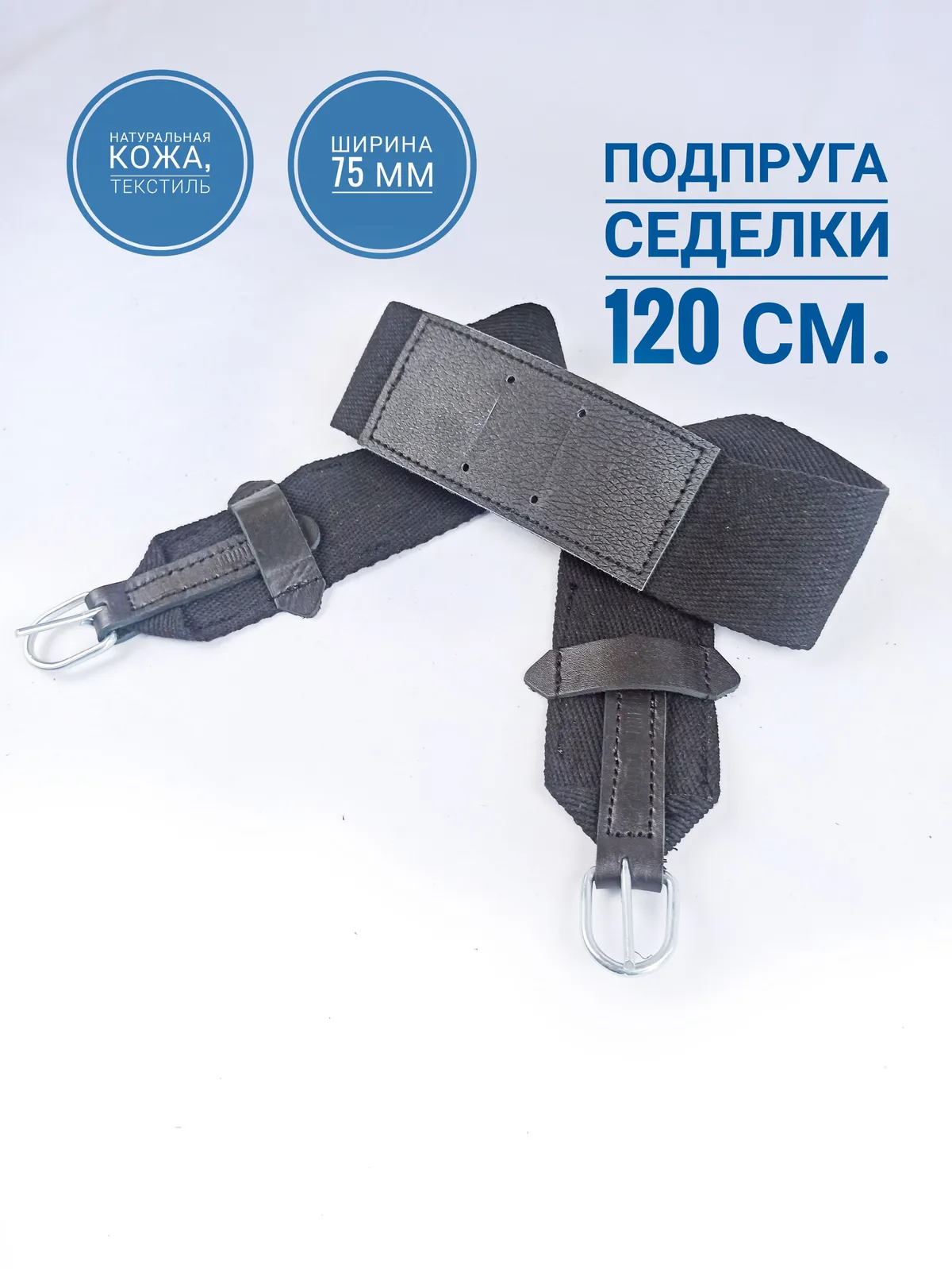 Подпруга седелки 120см текстильная