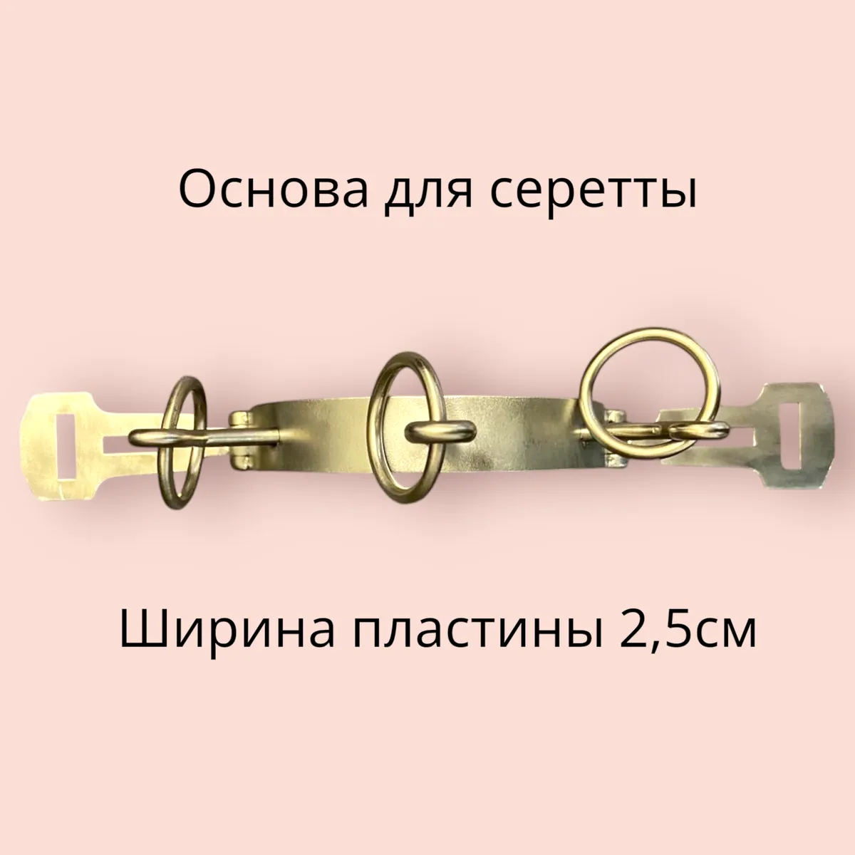 Основа для серетты 2шт 