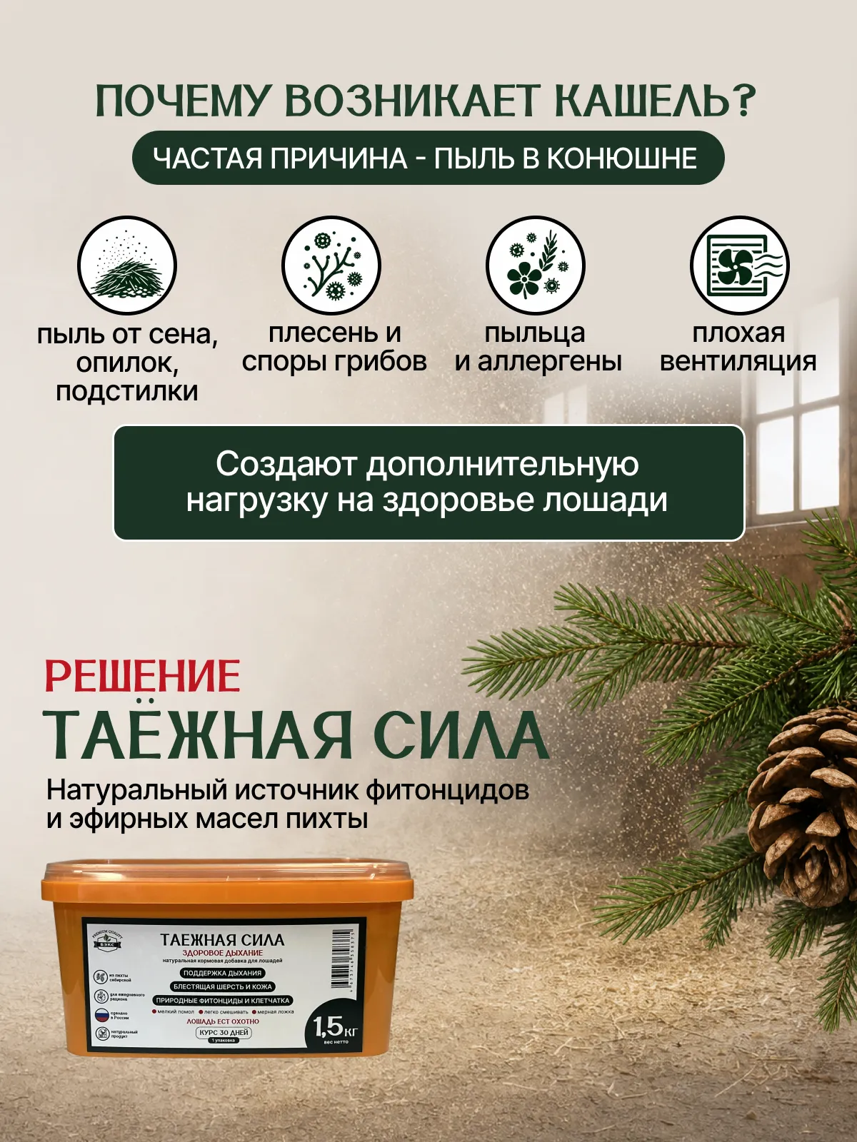Натуральная кормовая добавка для лошадей "ТАЁЖНАЯ СИЛА"