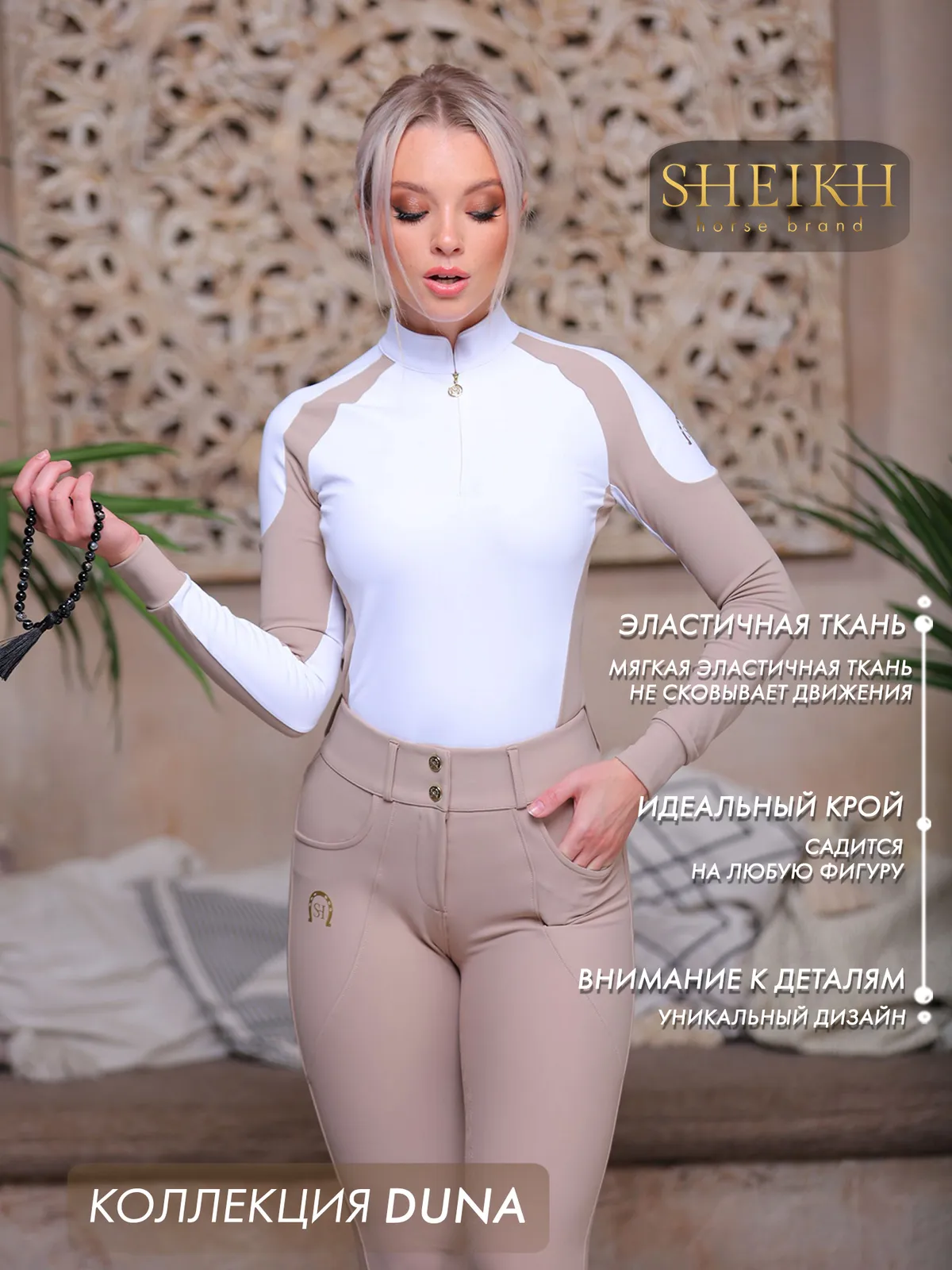 Лонгслив  для верховой езды SHEIKH HORSE BRAND, коллекция DUNE, цвет белый с бежевым, р-р 44 (M)
