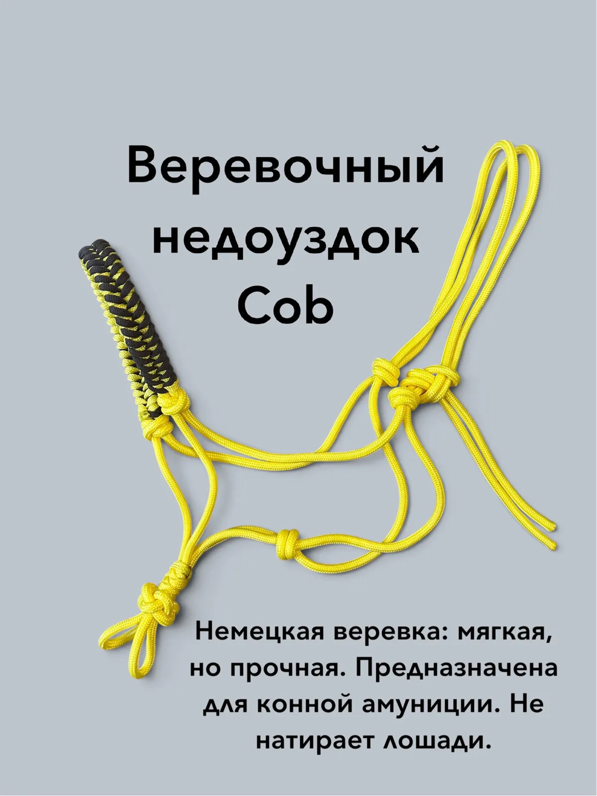 Веревочный недоуздок Cob - Full
