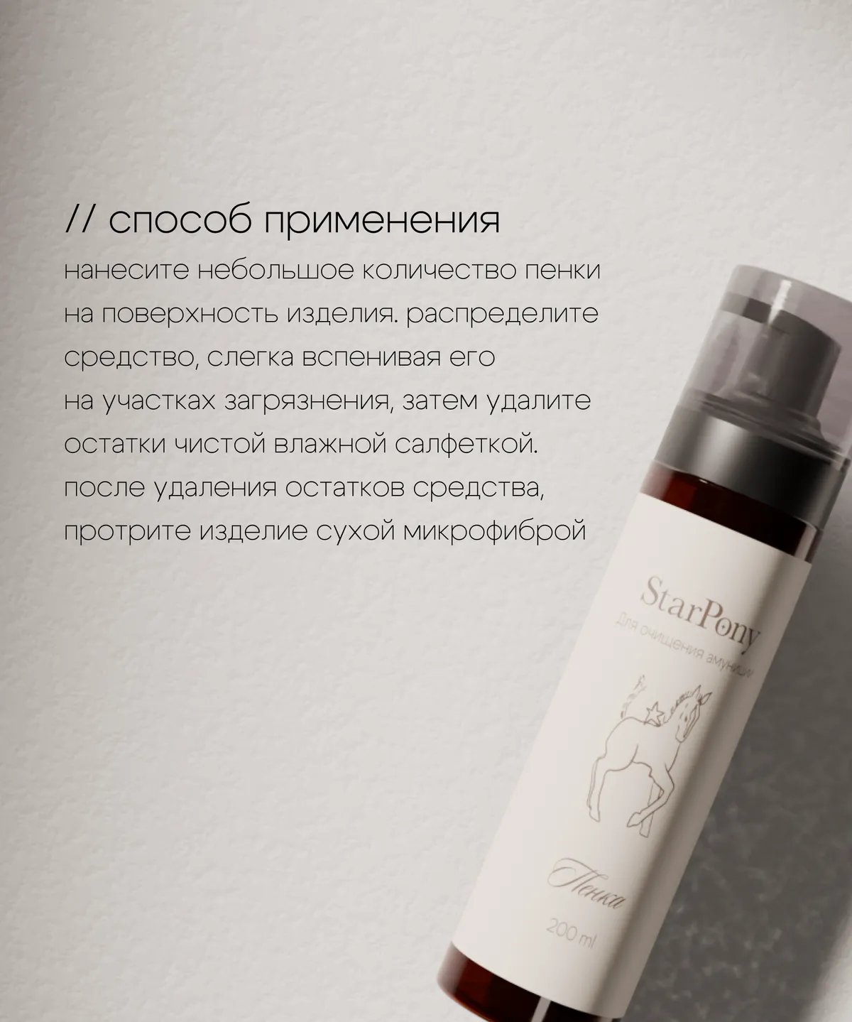 Пенка для очистки кожаной амуниции StarPony; Шаг №1; 200 мл