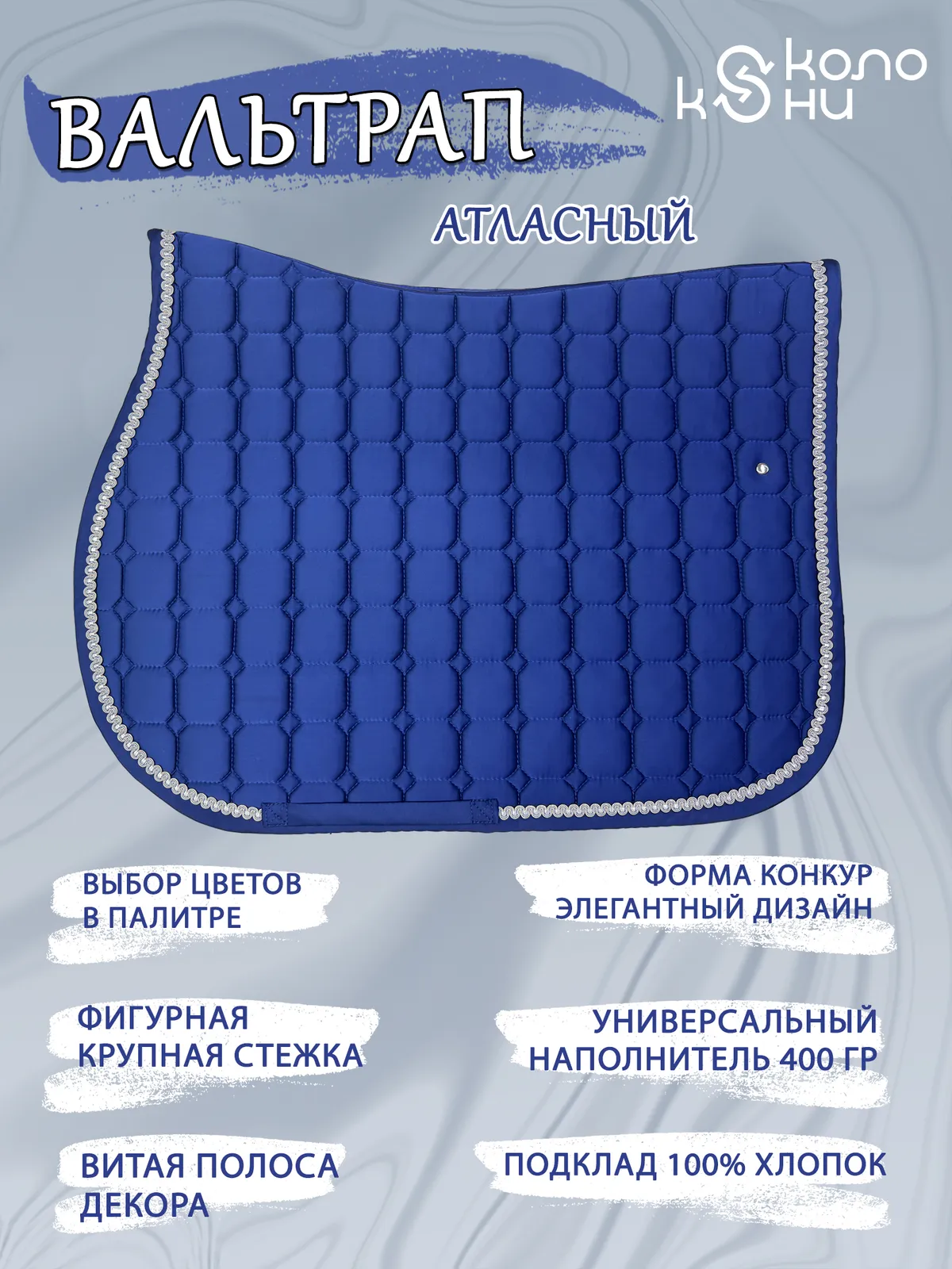 Вальтрап конкурный для лошади конный спорт, верховая езда ОколоКони, цвет синий, мелкая стежка