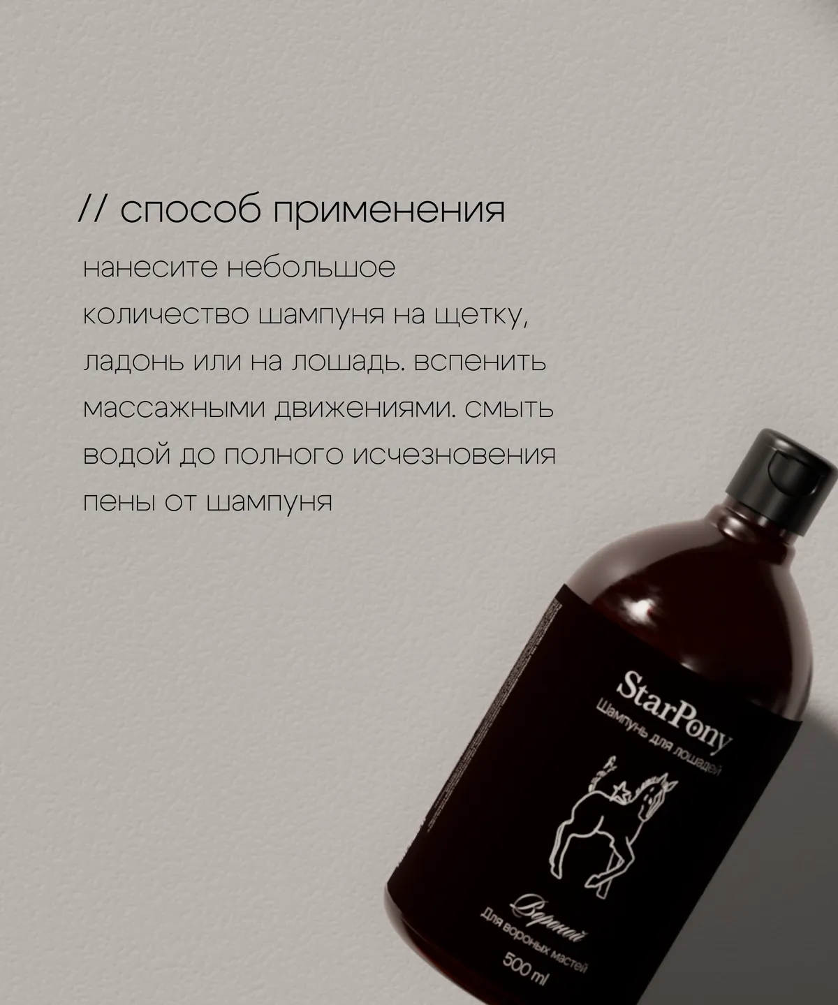Шампунь для вороных лошадей StarPony, 500 мл