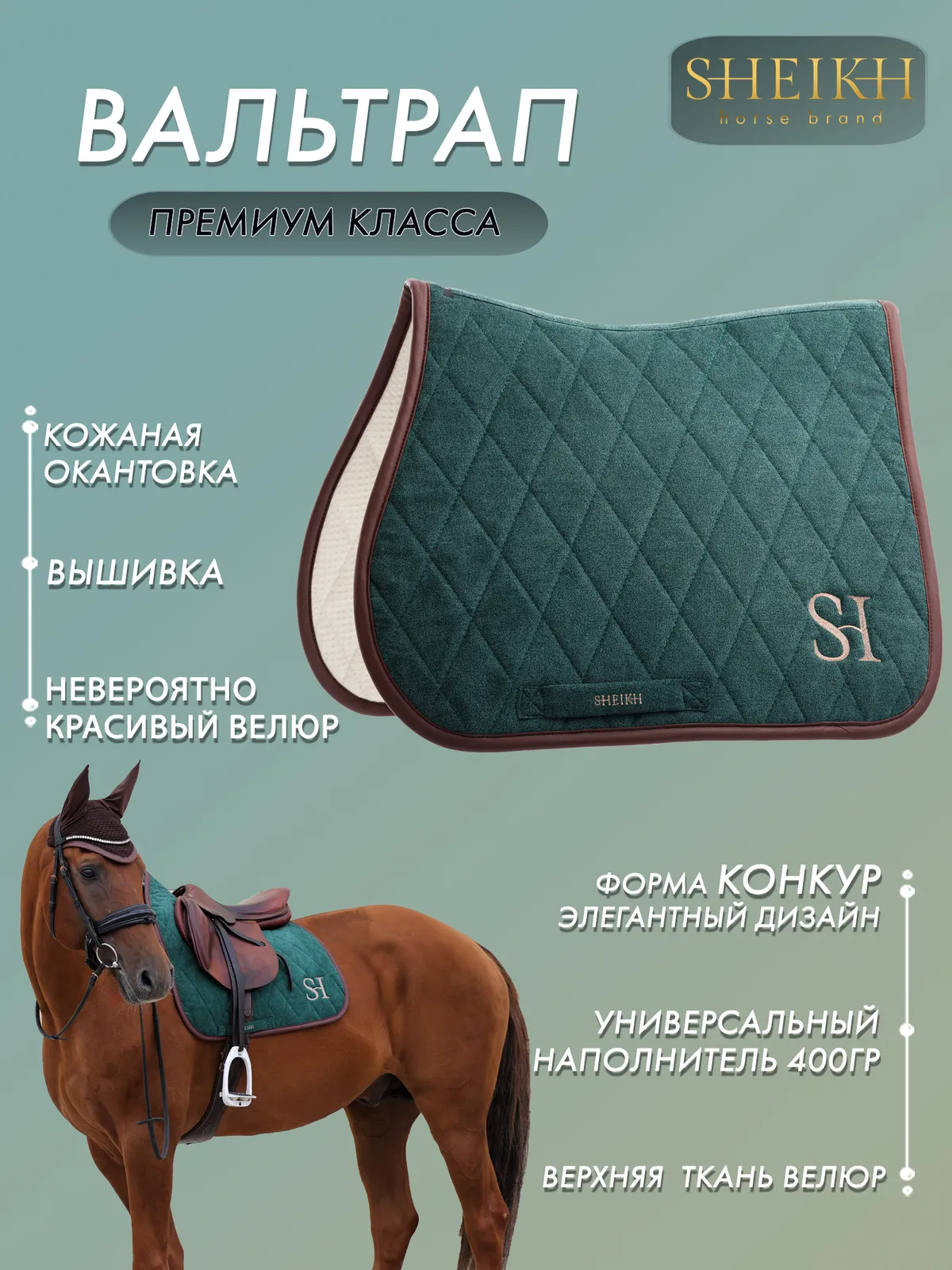 Вальтрап конкурный для верховой езды, конного спорта SHEIKH HORSE BRAND, коллекция FOREST, зеленый