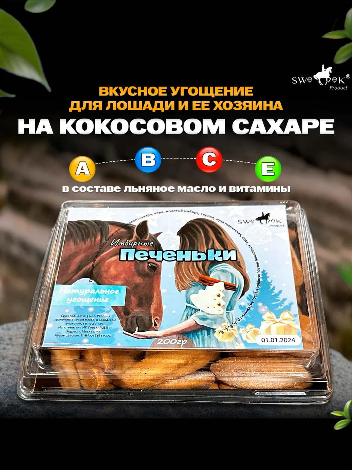 "Имбирные печеньки" с кокосовым сахаром 200 гр для лошадей Sweek Product (100% натуральные), угощение для лошадей