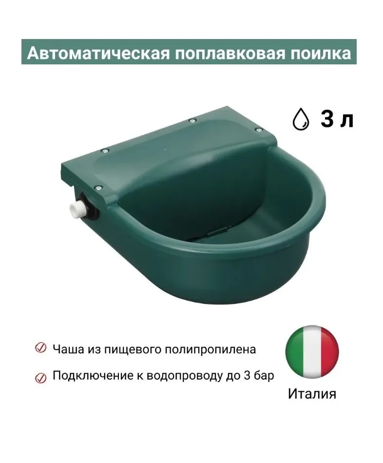 Поилка Panaro (Италия) автоматическая