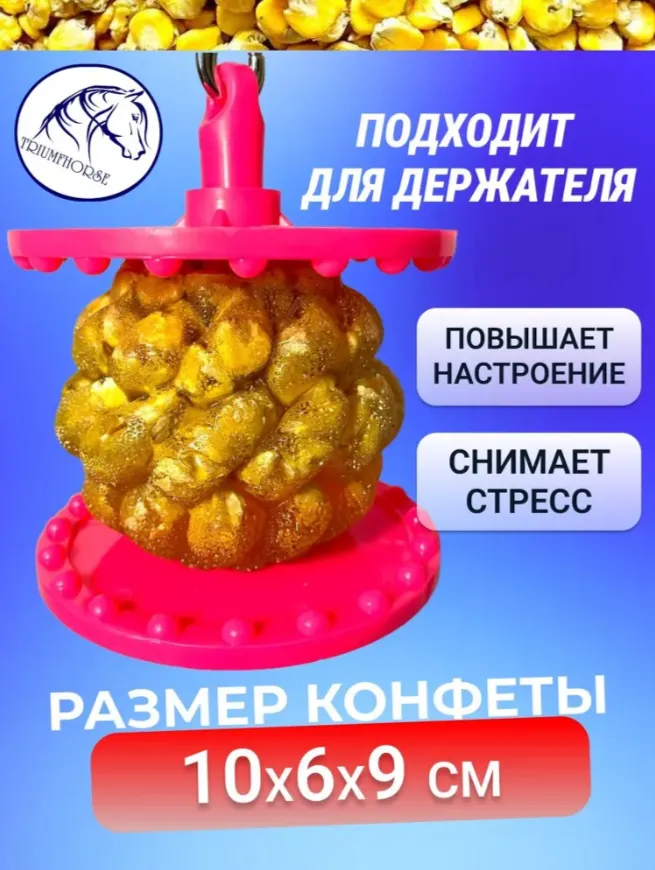 ЗАБАВА - Кукуруза - Уникальный леденец для лошади 