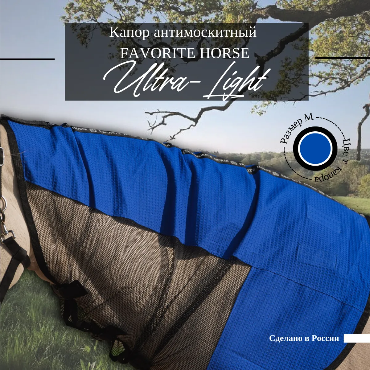Капор антимоскитный FAVORITE HORSE Ultra-Light (синий, l)
