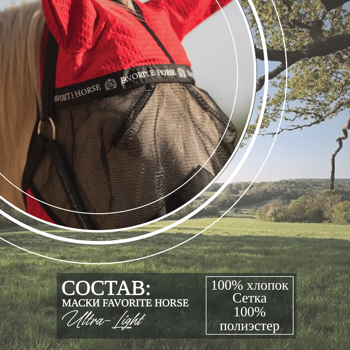 Маска антимоскитная FAVORITE HORSE (красная)