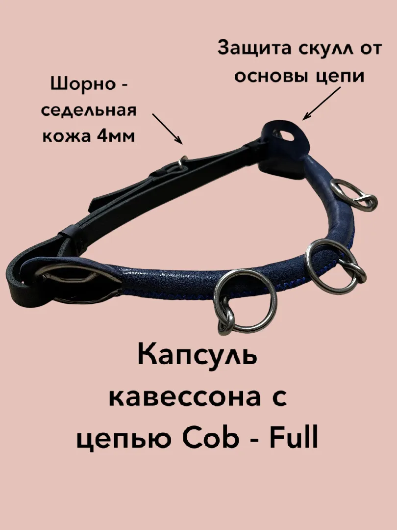 Кавессон с цепью ( капсуль ) Cob - Full