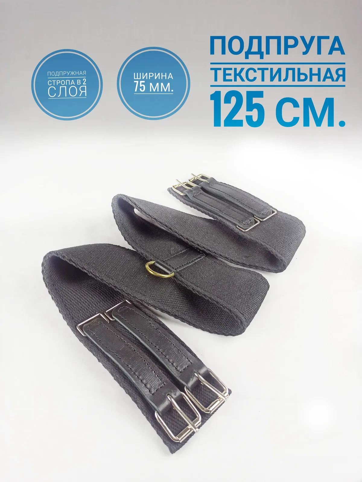 Выездковая подпруга 125 см для лошади из двух слоёв подпружной стропы 75мм.