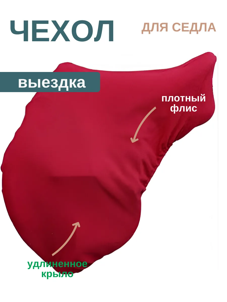 Чехол на седло для лошади