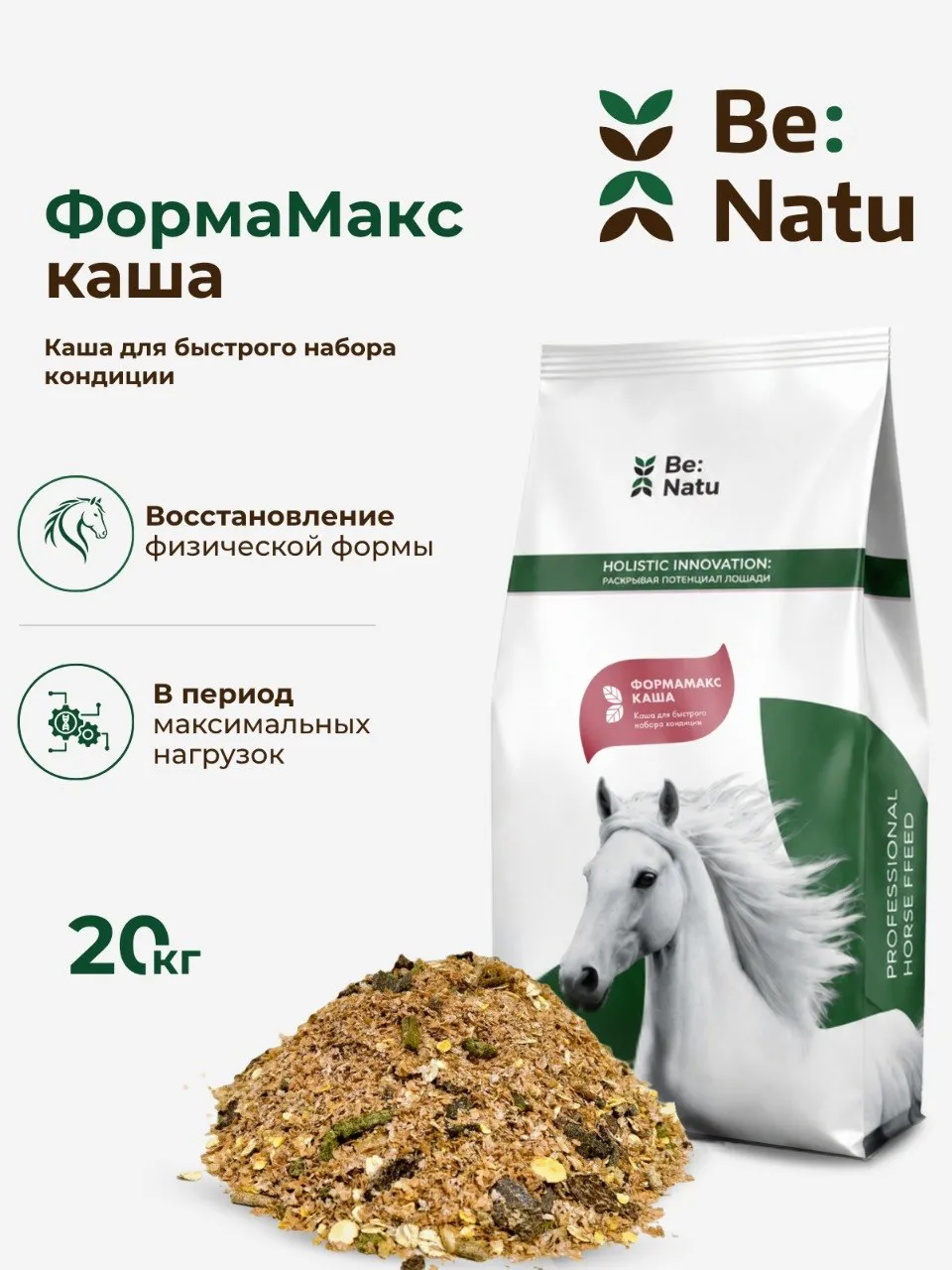 Be:Natu ФормаМакс каша для лошадей для быстрого набора кондиции, 20 кг