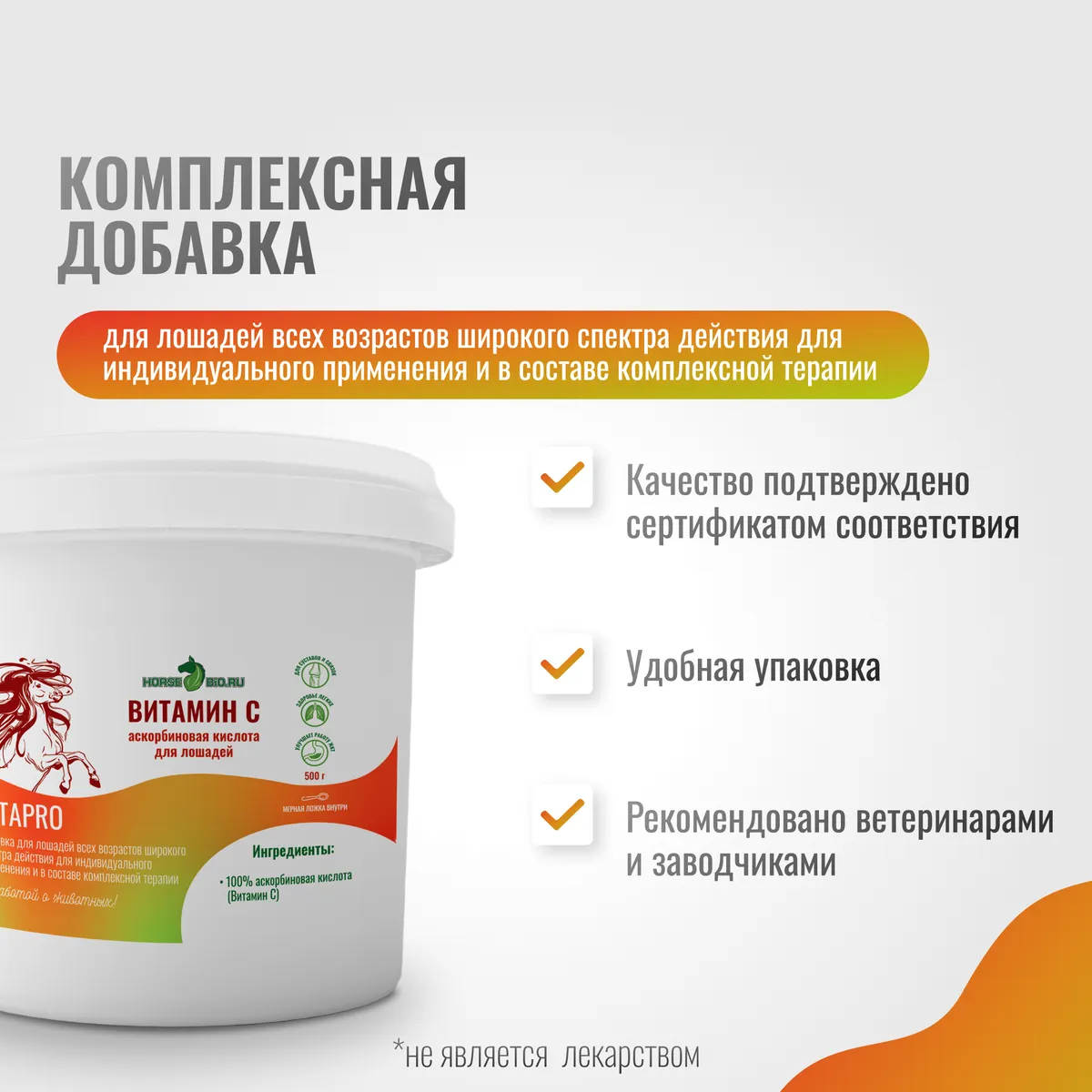 Витамин С VitaPro для лошадей, 500 г