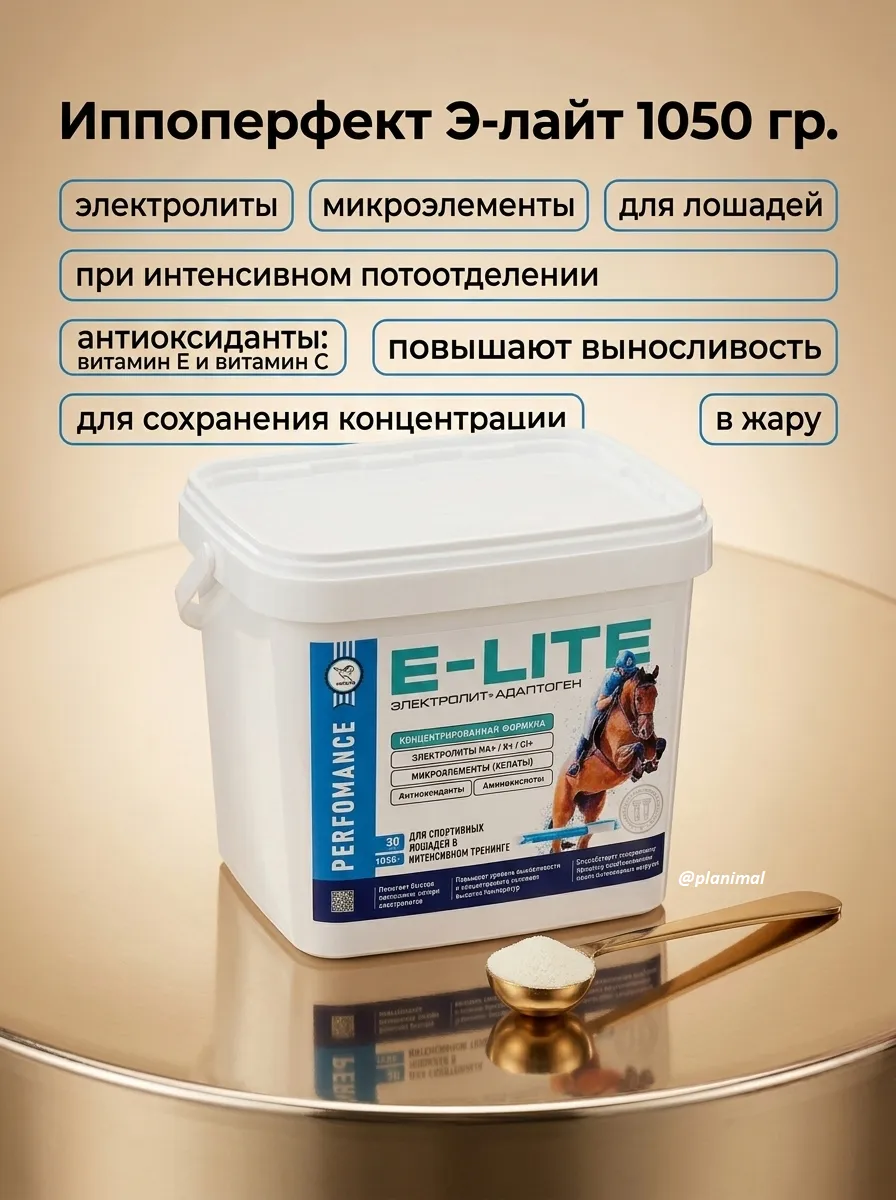 Пробио: Иппоперфект Э-лайт IPPOPERFERCT E-LYTE электролиты с микроэлементами, антиоксидантами, аминокислотами, 1050 гр.