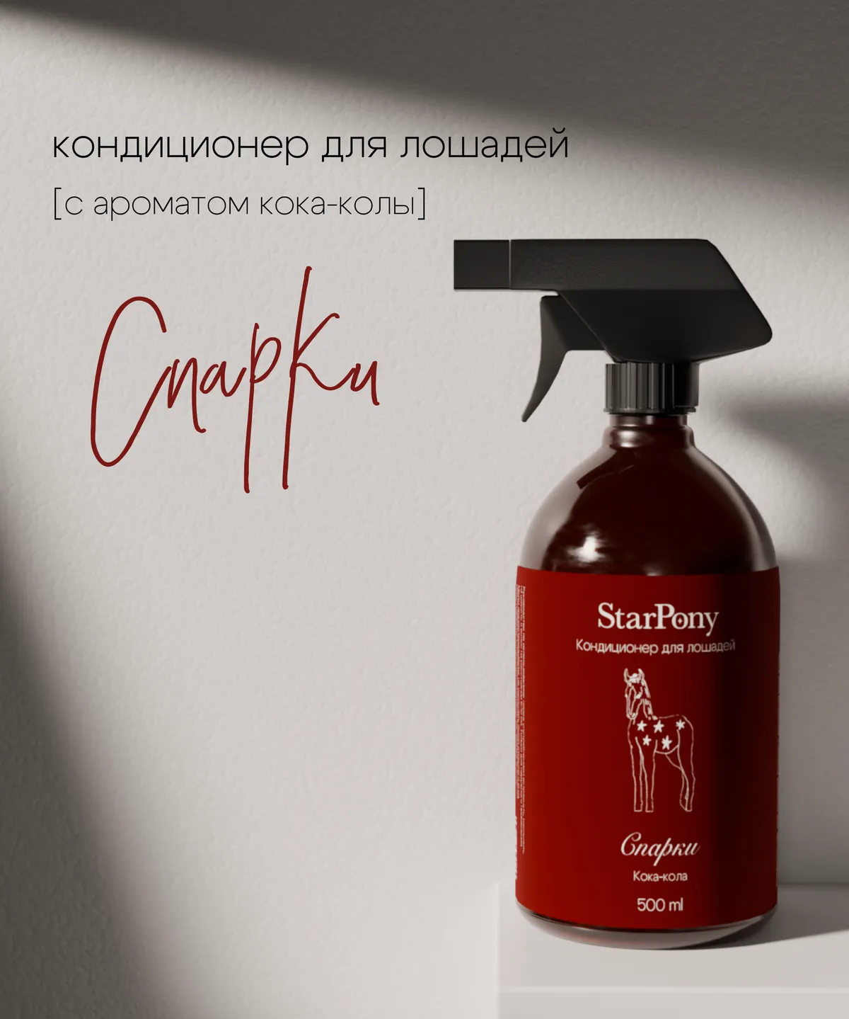 Кондиционер для гривы и хвоста StarPony Кока-Кола, 500 мл