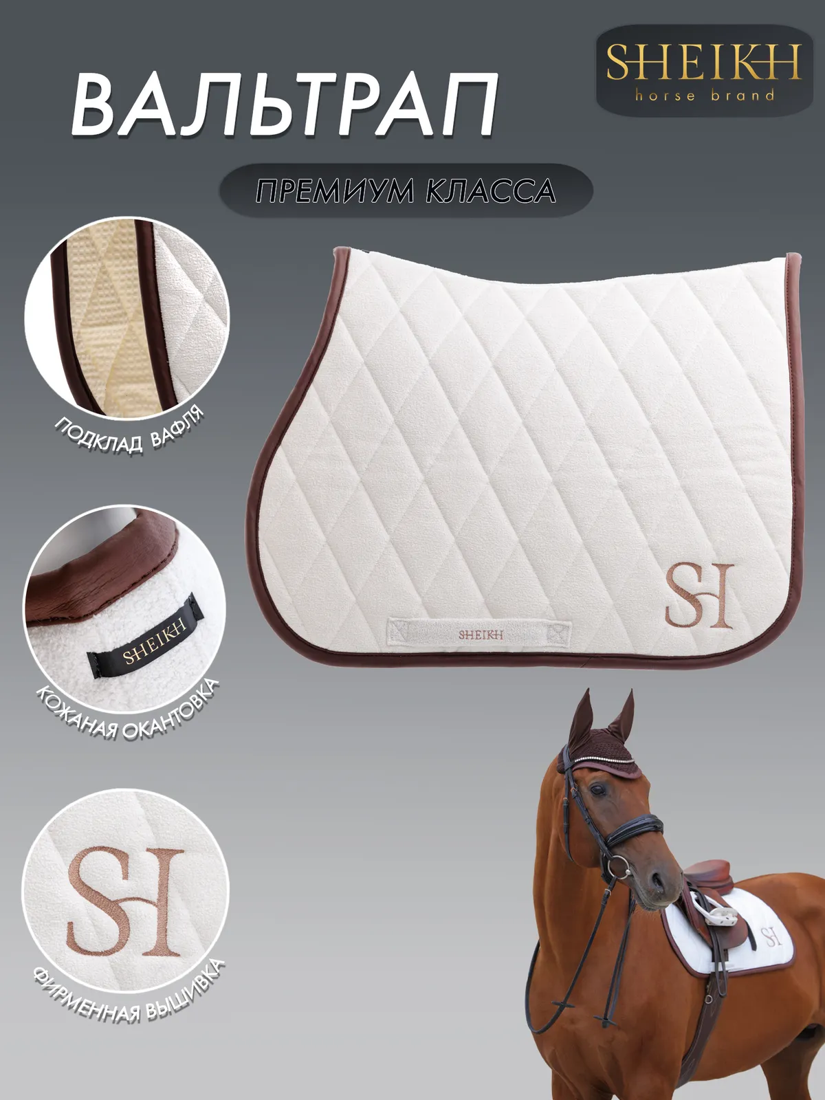 Вальтрап конкурный для верховой езды, конного спорта SHEIKH HORSE BRAND, коллекция FOREST, белый