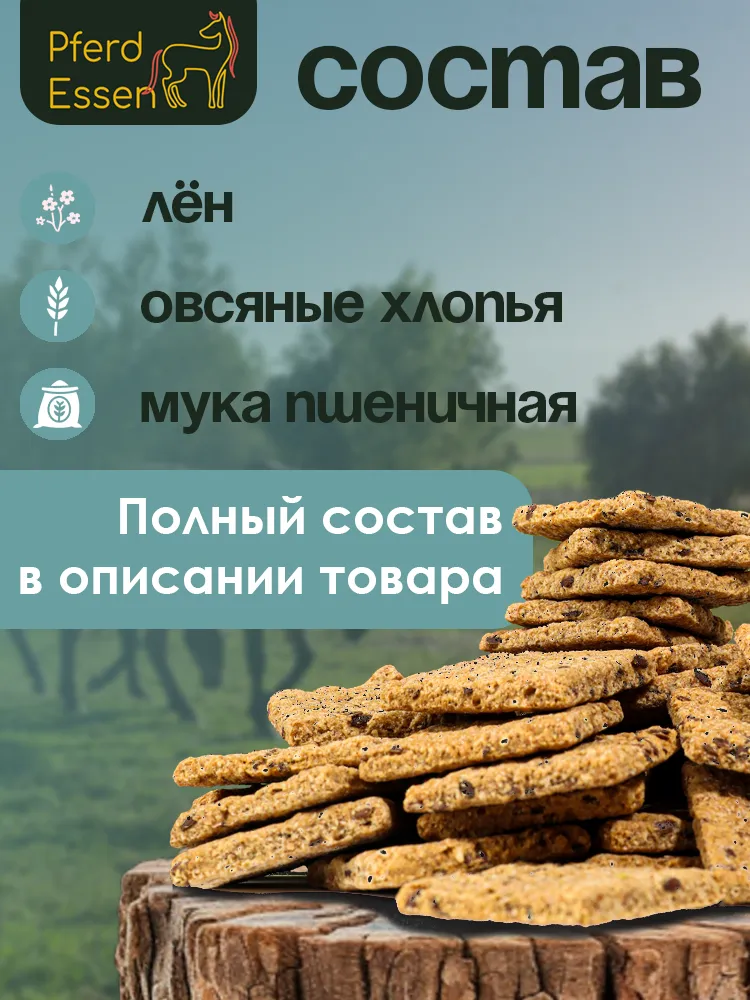 Печенье льняное PferdEssen