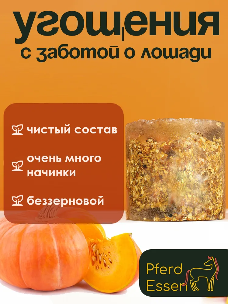 Лизунец (ликит) из сахара тыквенный 840гр PferdEssen