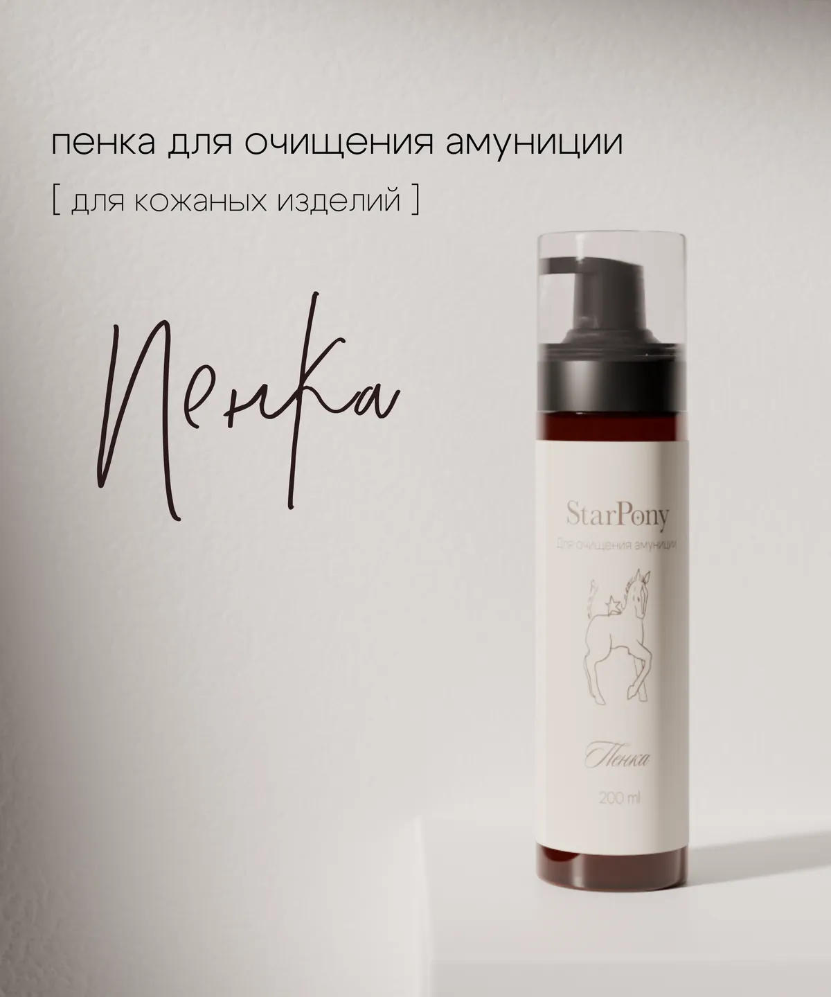 Пенка для очистки кожаной амуниции StarPony; Шаг №1; 200 мл