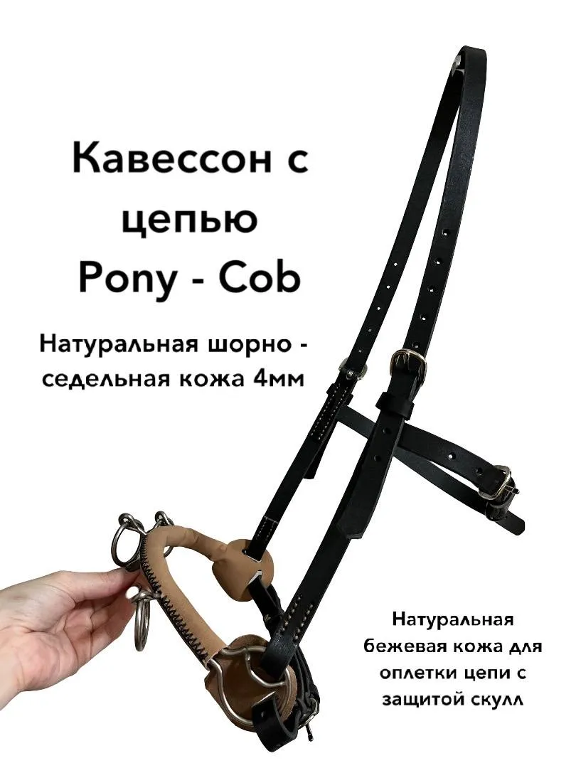 Кавессон с цепью Pony - Cob