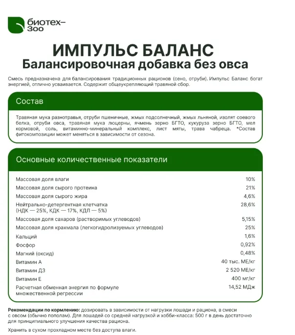 Биотех-Зоо: Импульс Баланс Кедр мюсли с гранулами для лошадей без овса , 20 кг