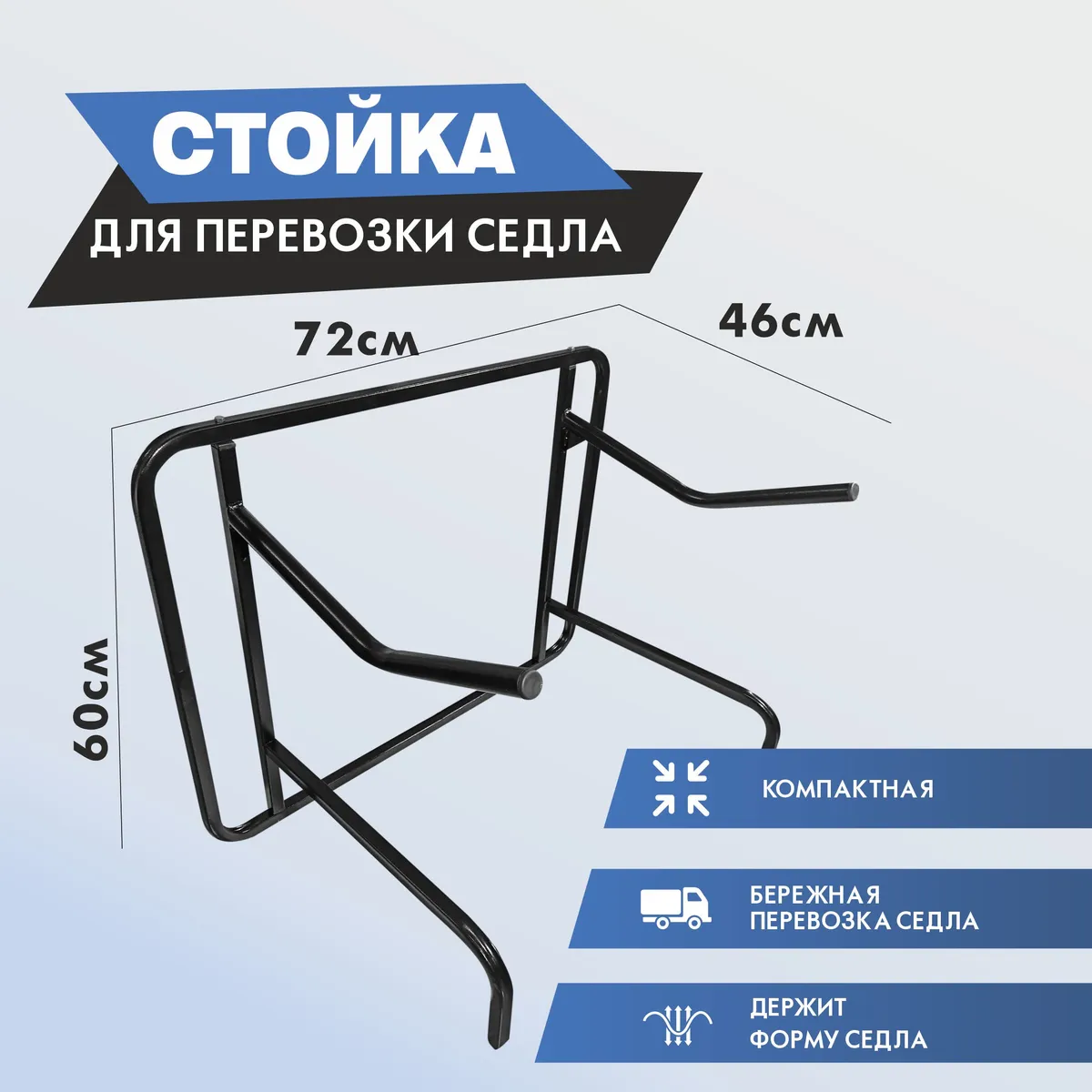 Cтойка для перевозки седла