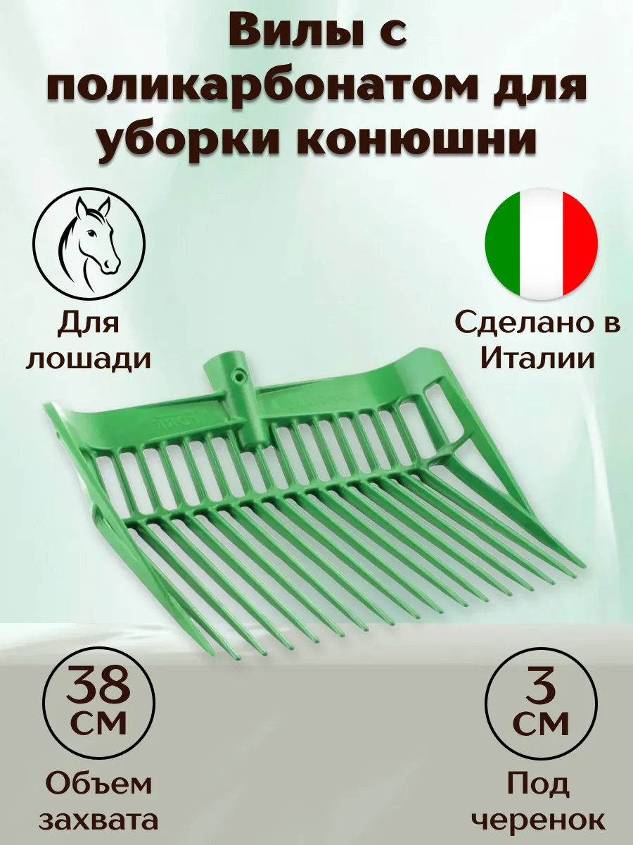 Вилы с поликарбонатом для уборки конюшни Tecnoplastica (Италия)