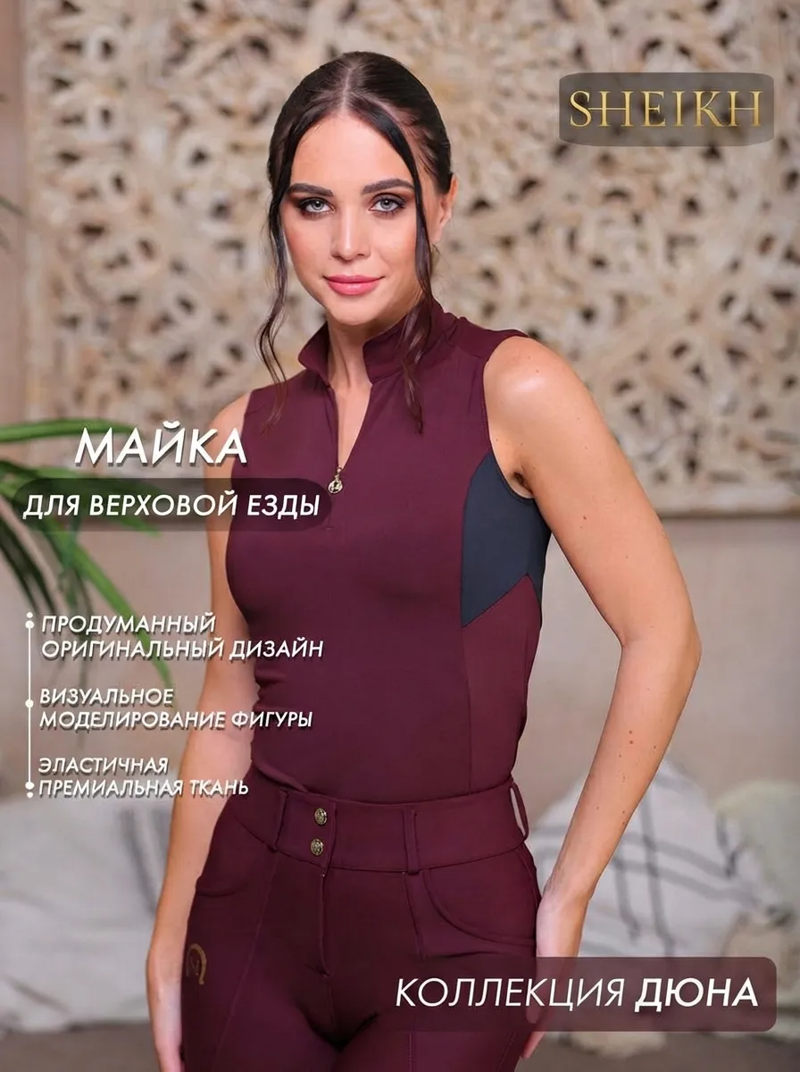 Майка для верховой езды SHEIKH HORSE BRAND, коллекция ДЮНА, цвет бордо с черным, р-р 46 (L)