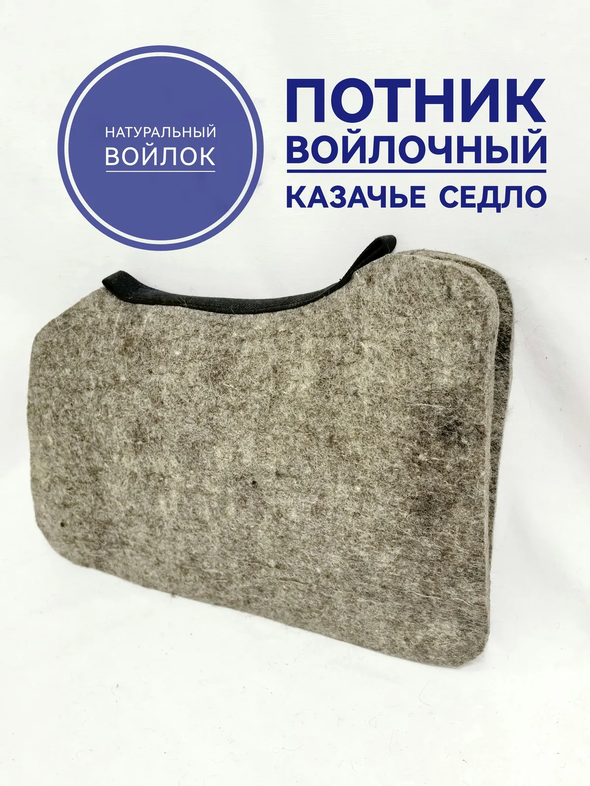 Потник для лошади войлочный под казачье седло