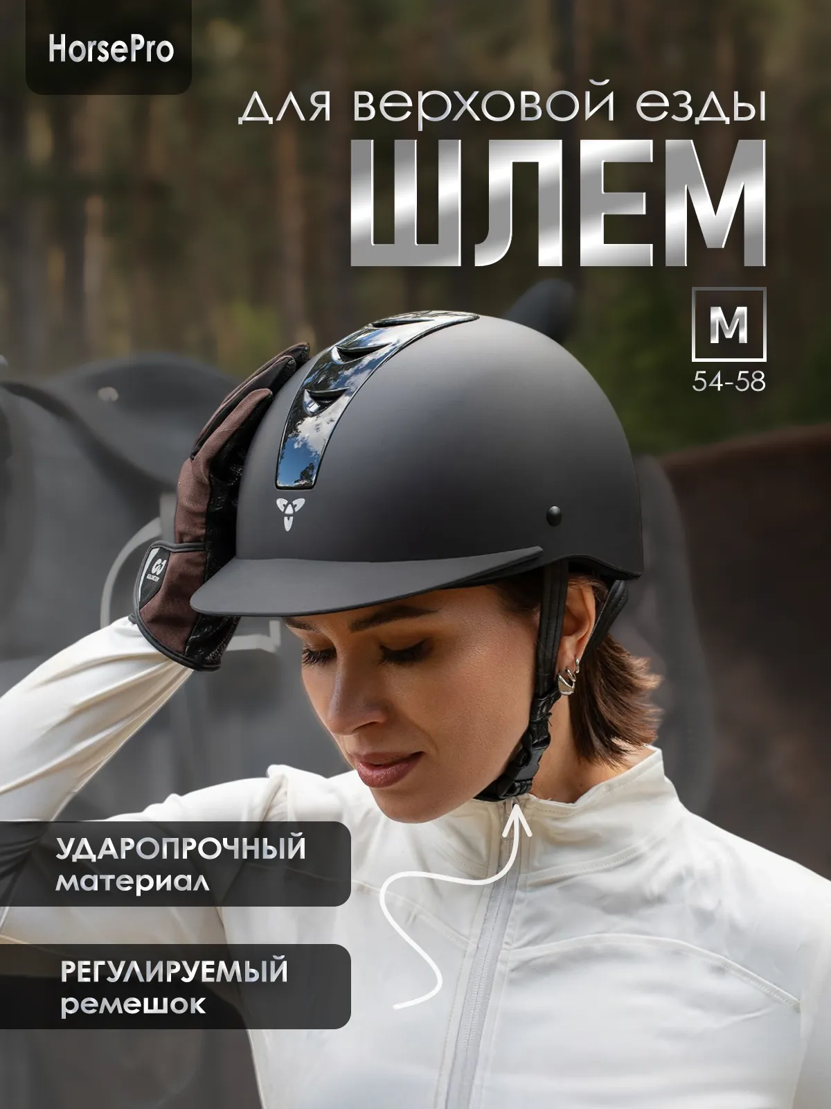 Шлем для верховой езды HorsePro