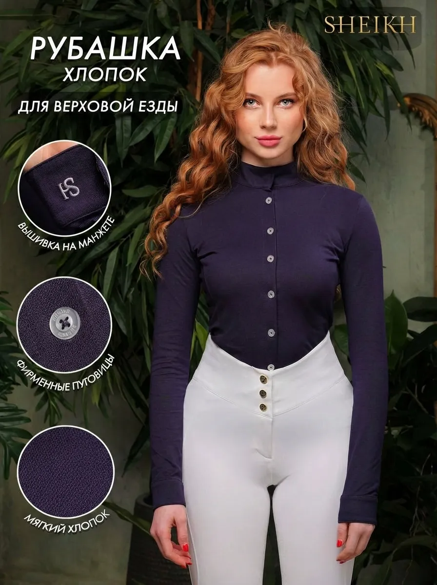 Хлопковая рубашка для верховой езды SHEIKH HORSE BRAND, коллекция ФОРЕСТ, цвет синий, р-р S