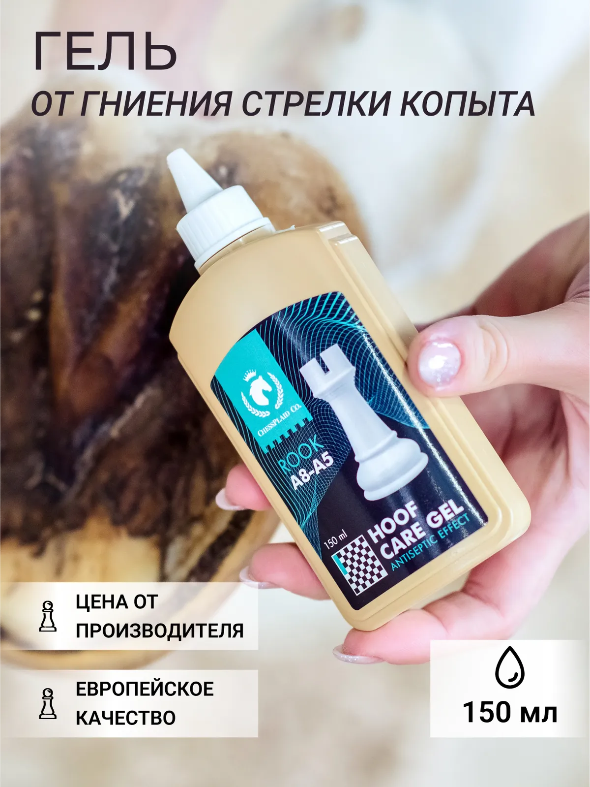 Гель от гниения стрелки копыта