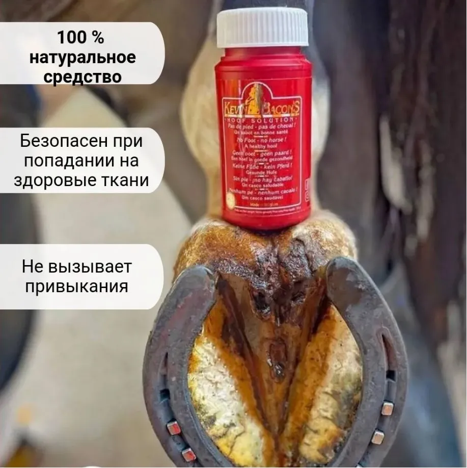 Средство для лечения гниения копытной стрелки  и белой линии 150 мл Hoof Solution Kevin Bacon's (Бельгия), с малахитом