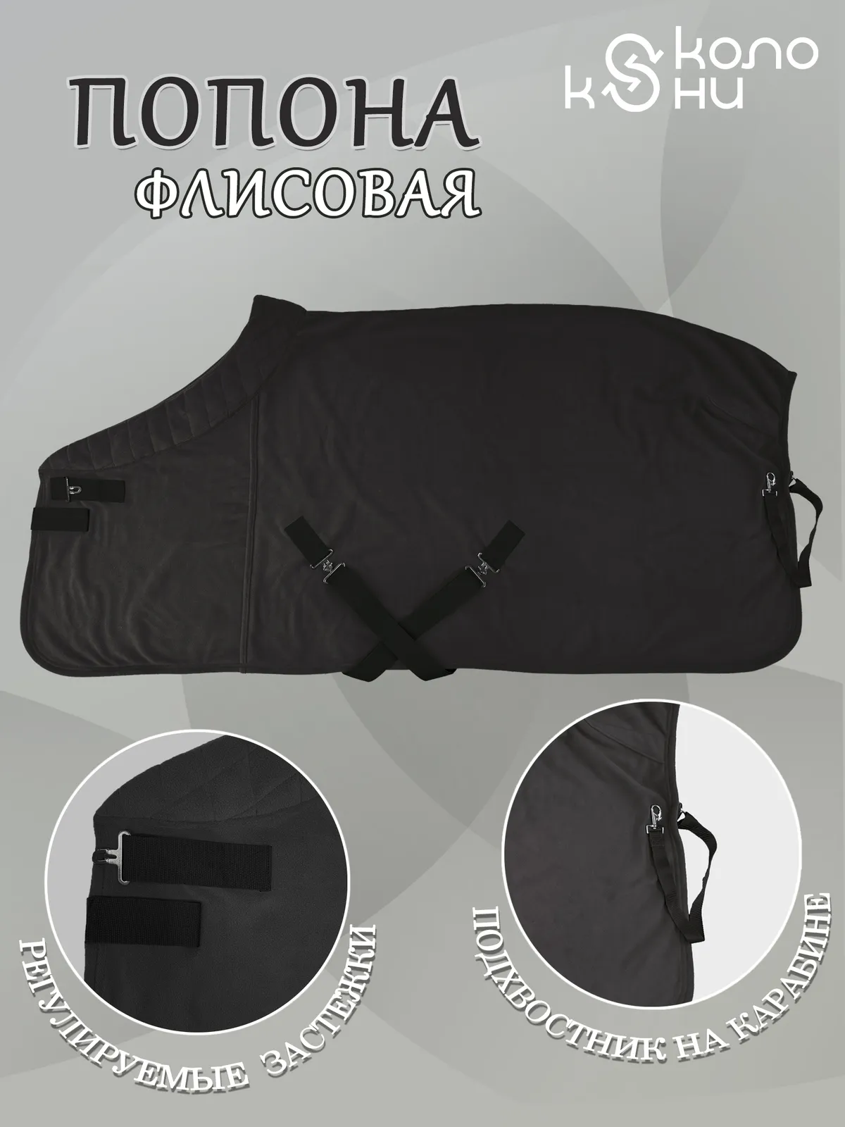 Попона флисовая для лошади конный спорт, верховая езда ОколоКони, цвет черный, р-р 155