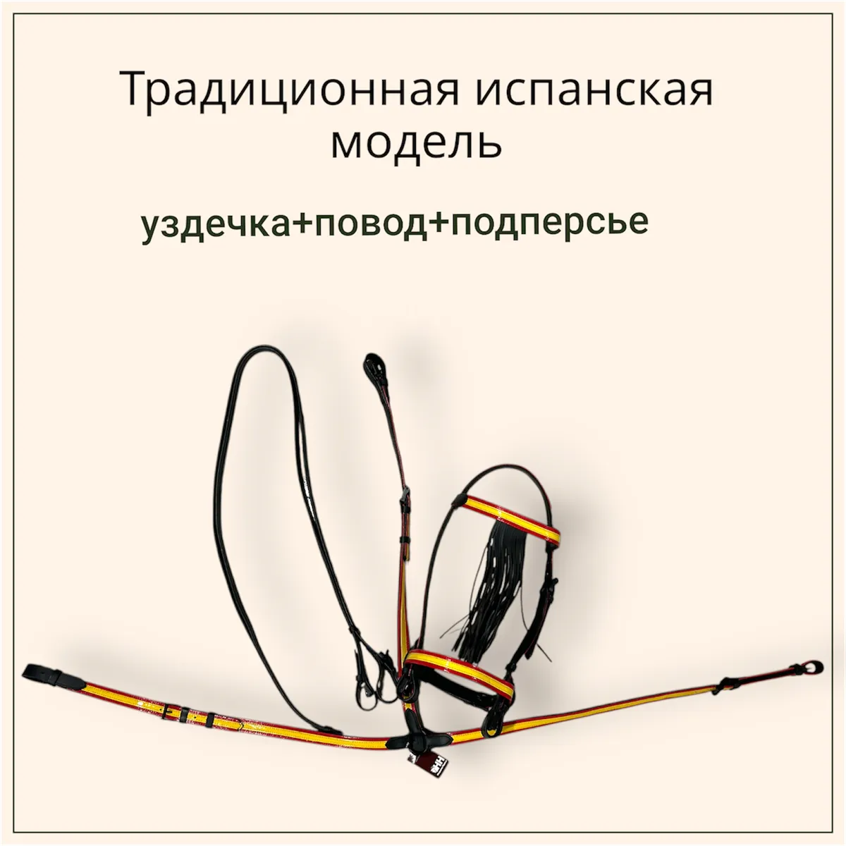 Уздечка испанская с подперсьем
