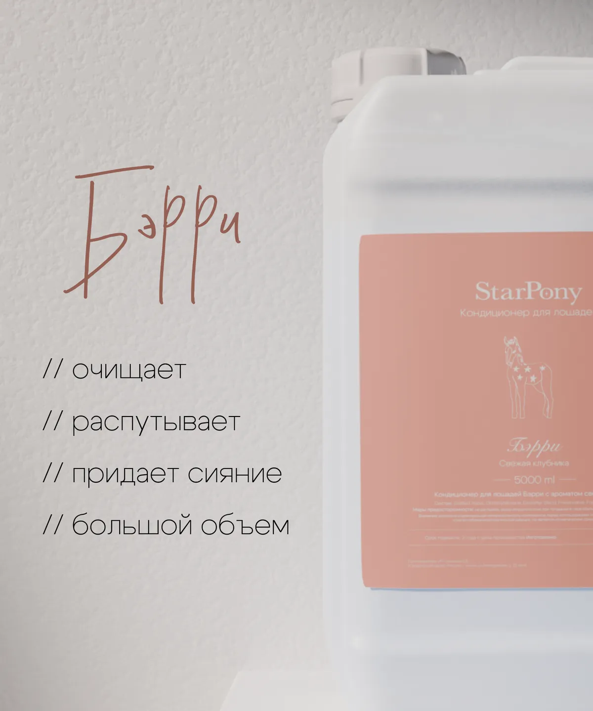 Кондиционер для гривы и хвоста StarPony Свежая Клубника, 5 л