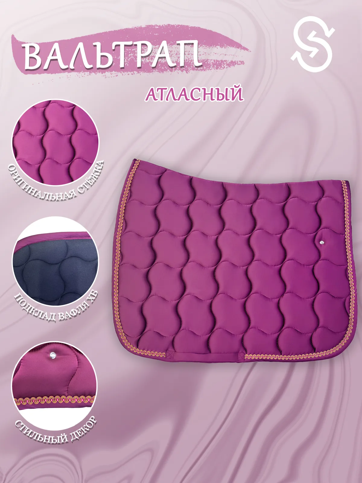 Вальтрап выездковый для лошади конный спорт, верховая езда ОколоКони, цвет розовый, крупная стежка