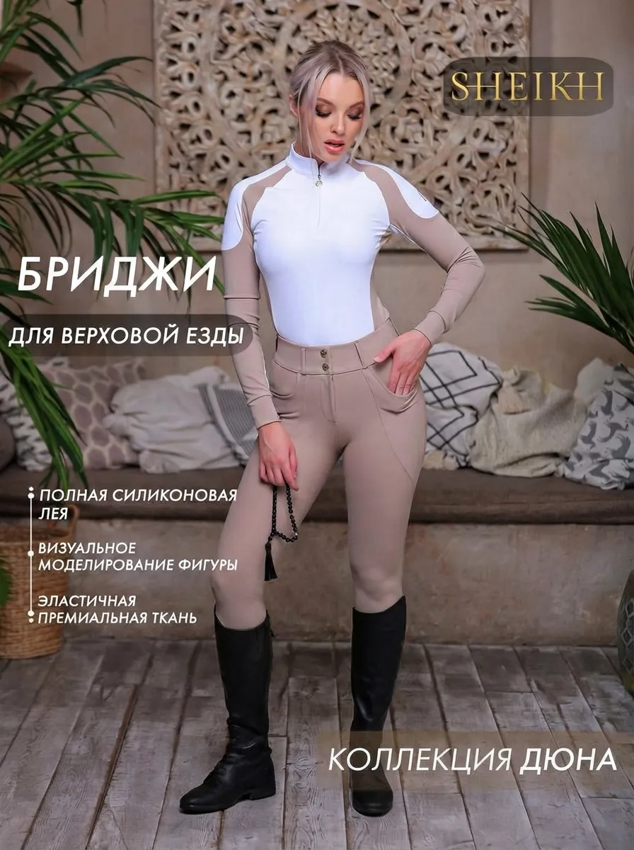 Бриджи для верховой езды SHEIKH HORSE BRAND, коллекция ДЮНА, цвет бежевый, размер 44 (M)